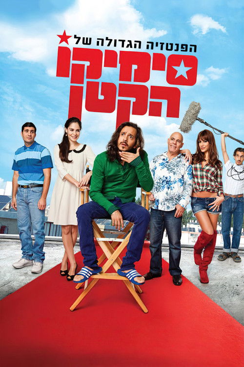 Little Simico's Great Fantasy (2011) poster