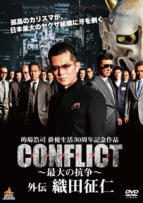 CONFLICT 〜最大の抗争〜 外伝 織田征仁 (2019) poster