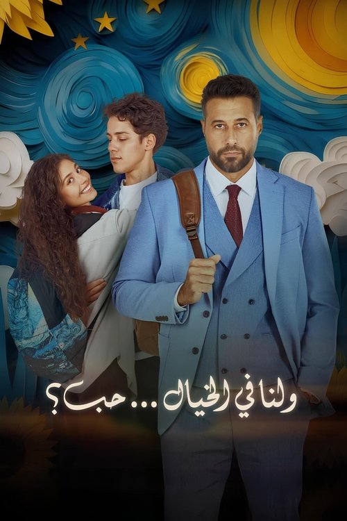 ولنا في الخيال... حب؟ (2025) poster