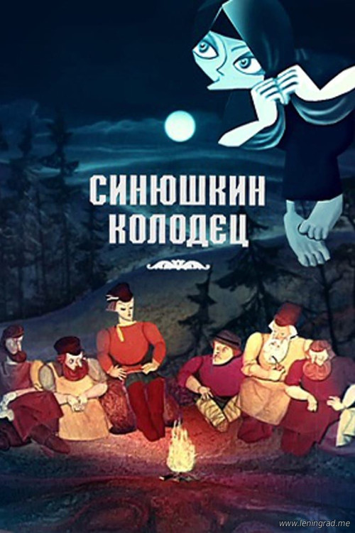 The Sinyushka's Well (1973) poster