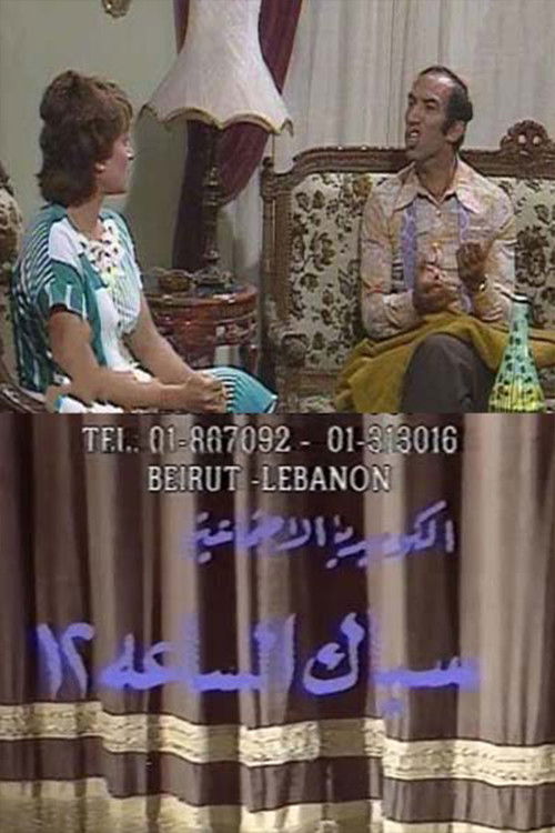 سباك الساعة 12 (1991) poster