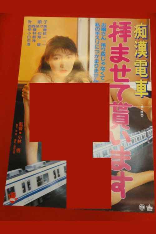 痴漢電車　拝ませて貰います (1993) poster