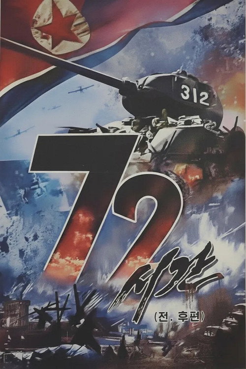 72시간 (2025) poster