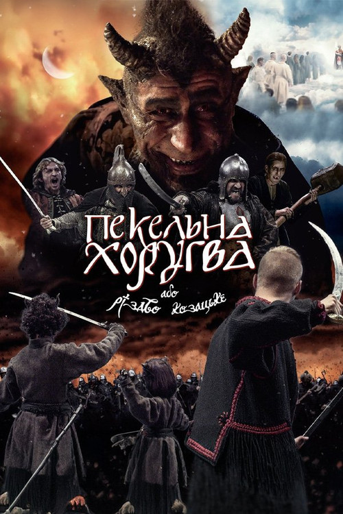 Пекельна хоругва, або Різдво козацьке (2020) poster