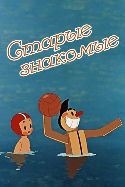 Старые знакомые (1956) poster