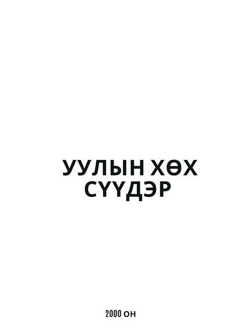 Blue Shadow of the Mountain (2000) poster