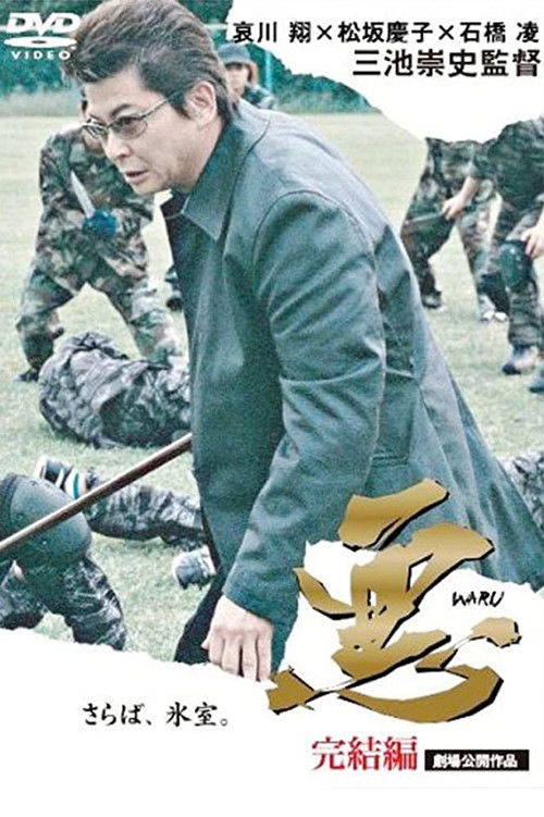 悪: 完結編 (2006) poster