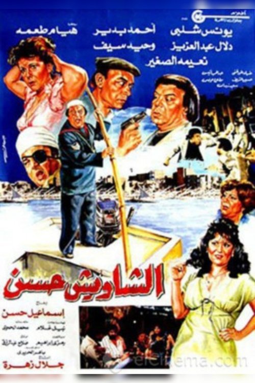 El Shaweesh Hassan (1988) poster