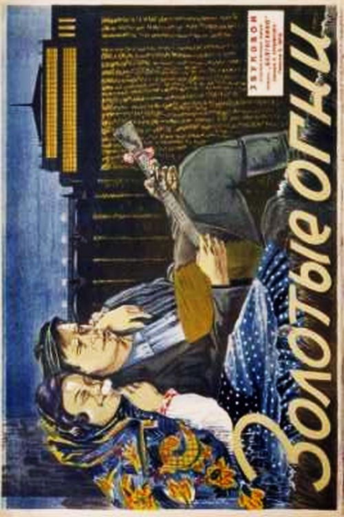 Золотые огни (1935) poster