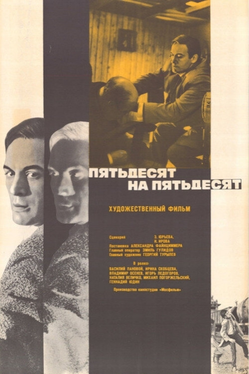 Пятьдесят на пятьдесят (1972) poster