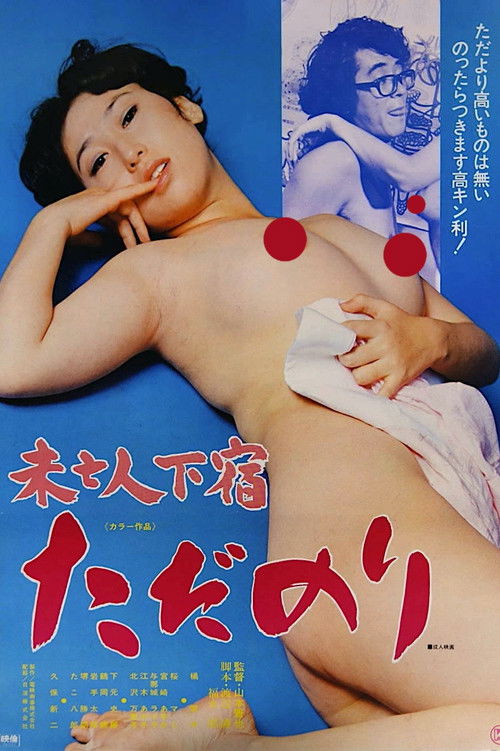 Mibôjin geshuku: Tadanori (1978) poster