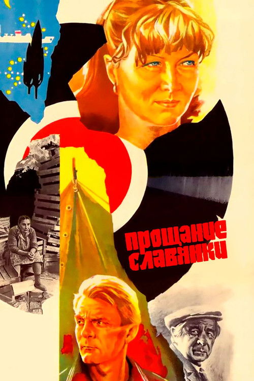 Прощание славянки (1985) poster