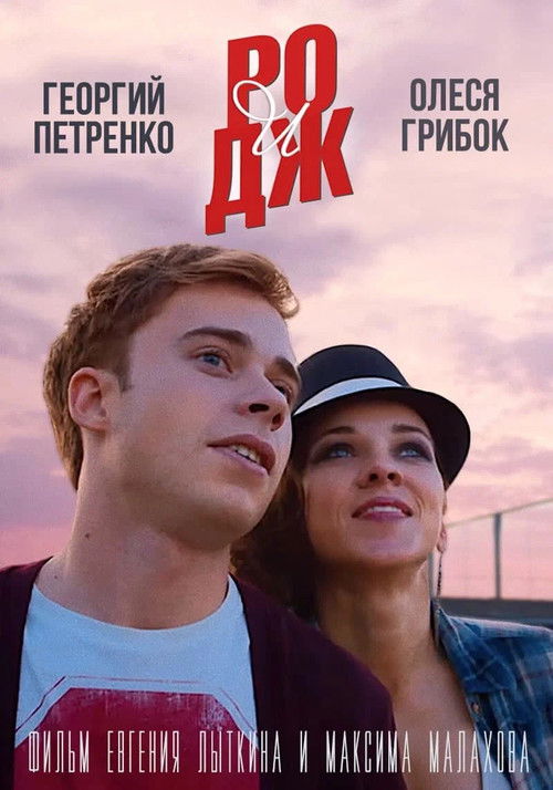 РО и ДЖ (2016) poster
