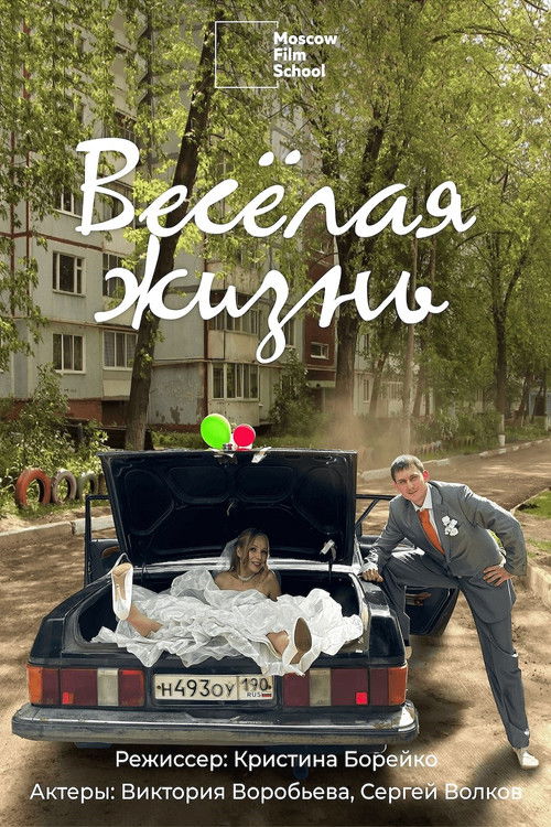 Весёлая жизнь (2025) poster