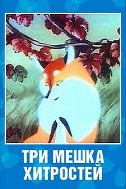 Tri meshka khitrostey (1954) poster