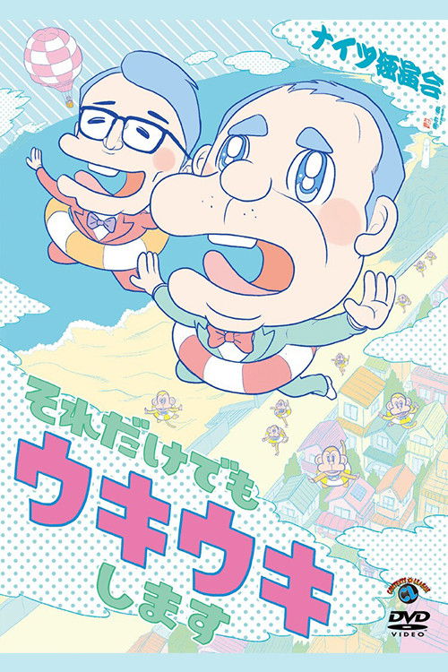 ナイツ独演会 それだけでもウキウキします (2023) poster