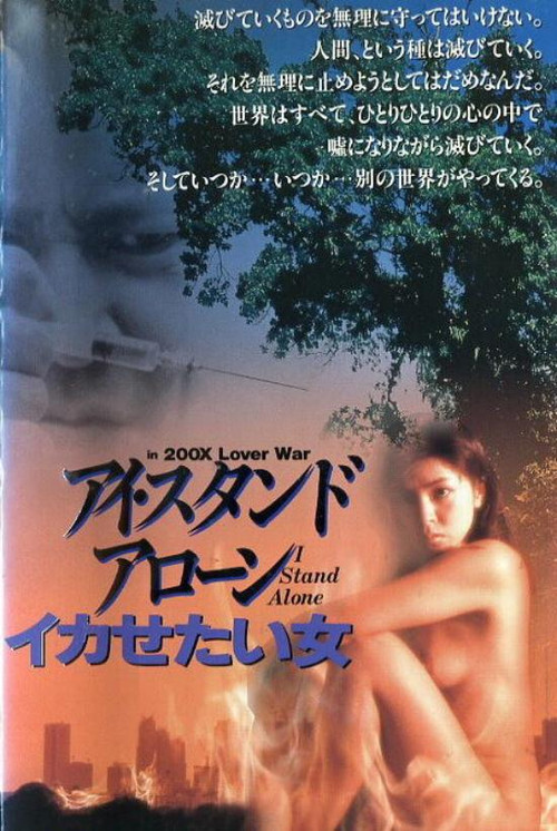 アイ・スタンド・アローン　SEX ＆ LOVE (1996) poster