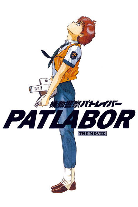 機動警察パトレイバー 劇場版 (1989) poster