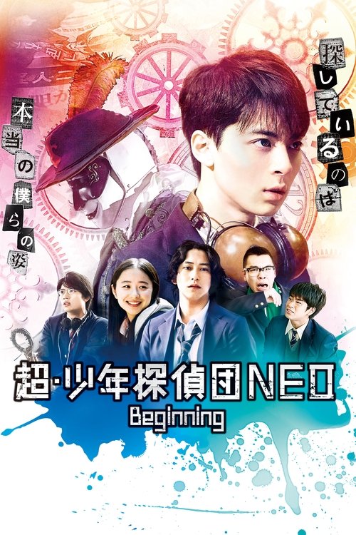 超・少年探偵団NEO -Beginning- (2019) poster