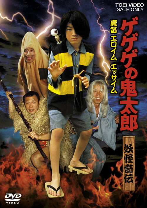 Gegege no Kitaro Yokai Kiden Mateki Elohim Essaim (1987) poster