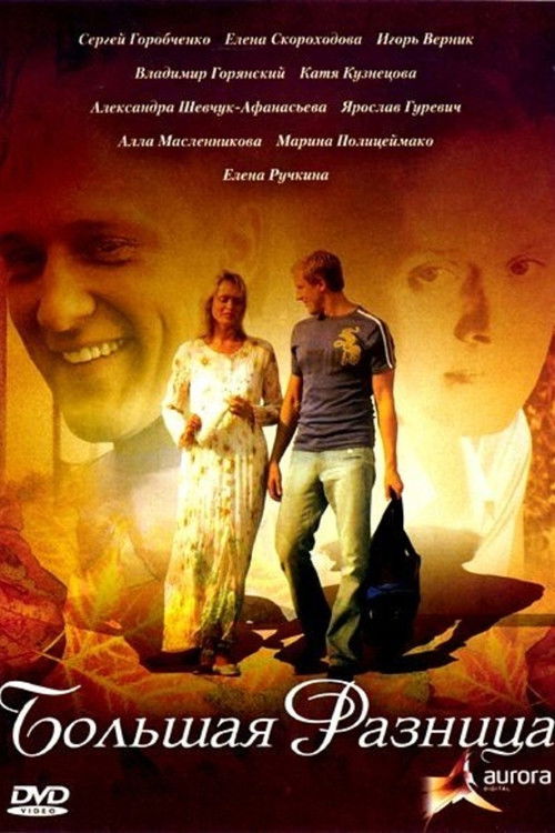 A big difference (2008) poster