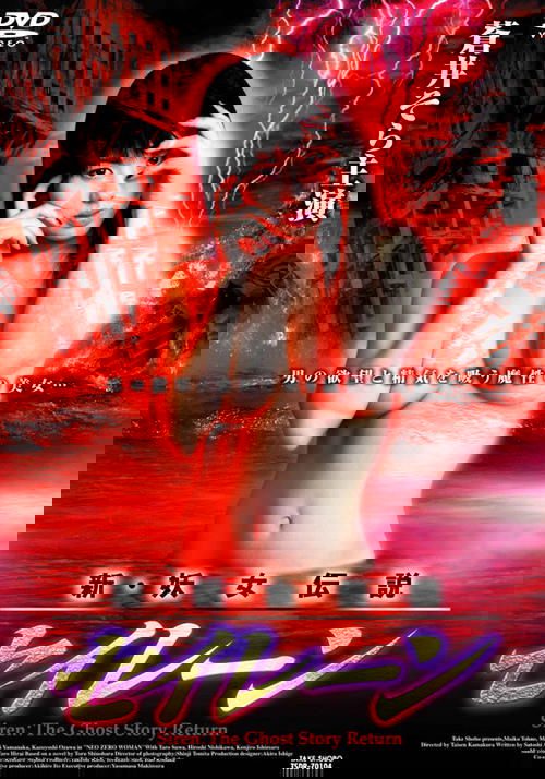 新·妖女伝説 セイレーン (2004) poster