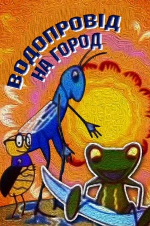 Water Supply To The Garden (1964) poster