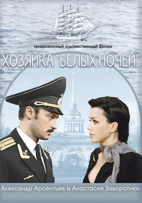 Hostess of "White Nights" (2012) poster