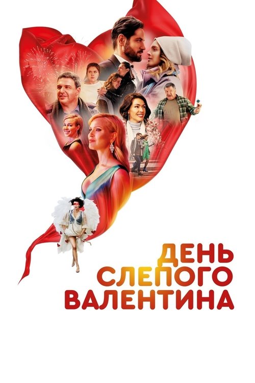Blind Valentine's Day (2022) poster
