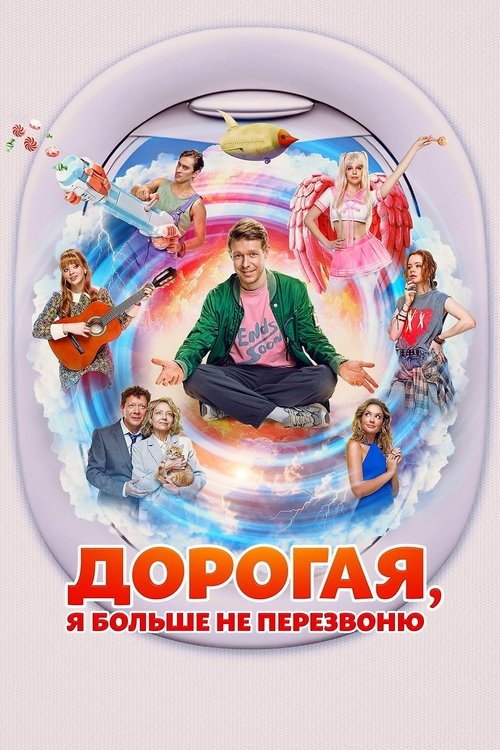 Дорогая, я больше не перезвоню (2025) poster