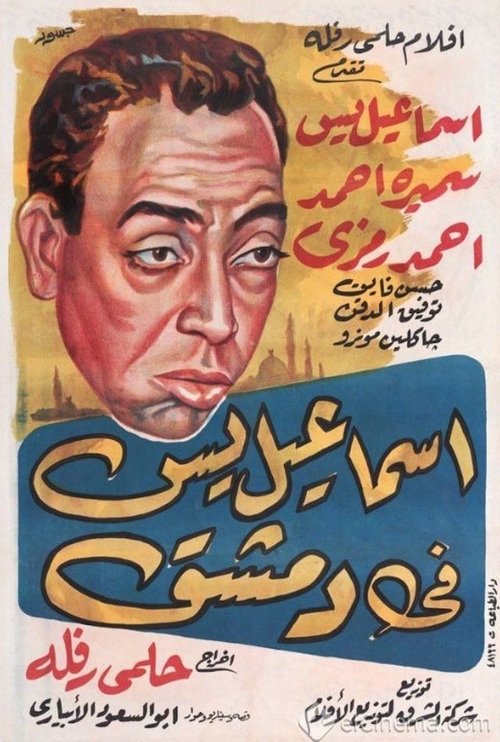 Ismail Yassine in Damascus (1958) poster