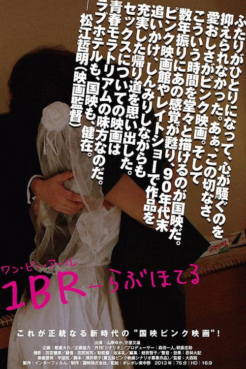 1BR-らぶほてる (2013) poster