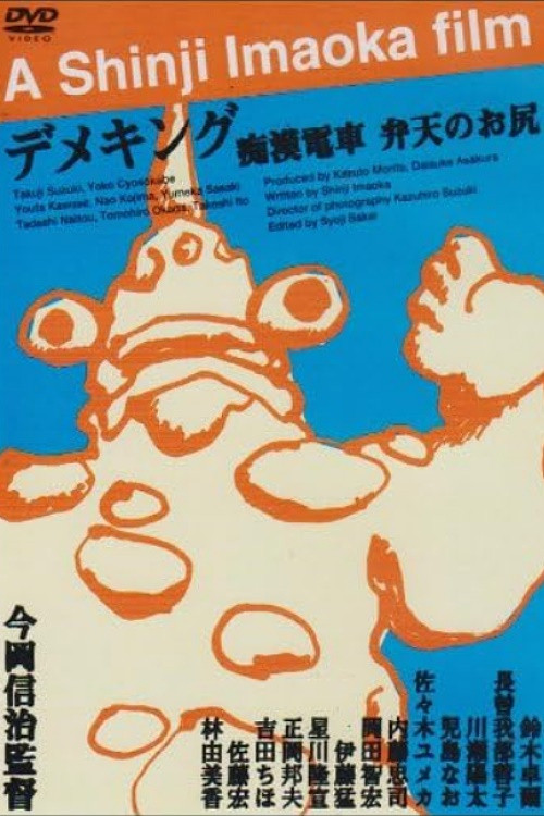 痴漢電車　百恵のお尻 (1983) poster