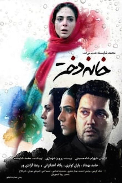 خانه دختر (2017) poster