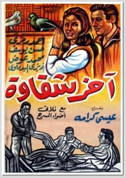 Akher Shakawa (1964) poster