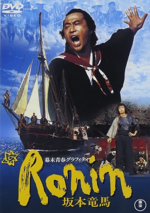 幕末青春グラフィティ Ronin 坂本竜馬 (1986) poster