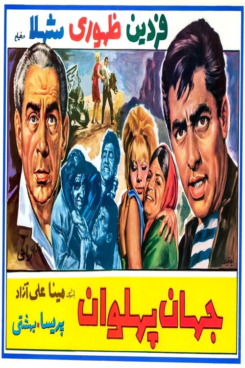 جهان پهلوان (1966) poster