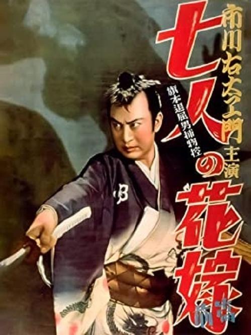 Bored Hatamoto Detective, Part 1: The Seven Brides (1950) poster