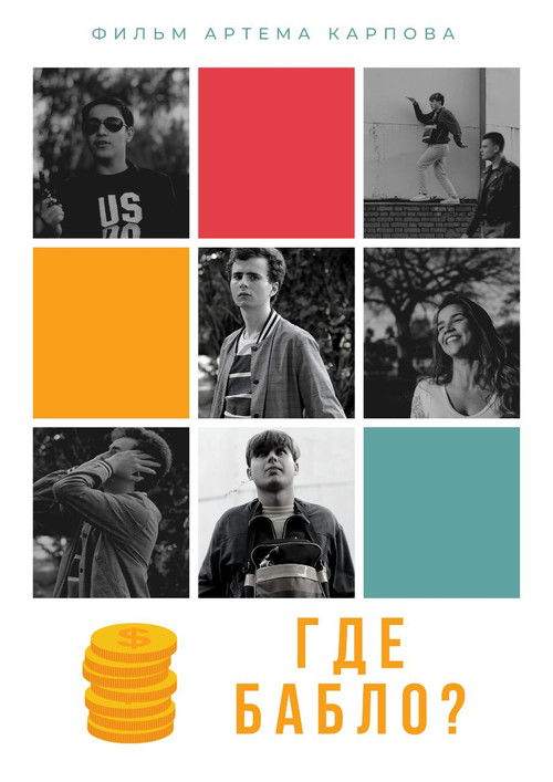 Где бабло? (2020) poster
