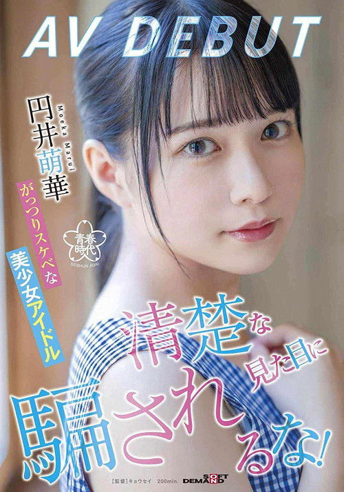 Don’t Be Fooled By The Neat Appearance! A Solid And Lascivious Beautiful Girl Idol Moeka Marui AV DEBUT (2022) poster