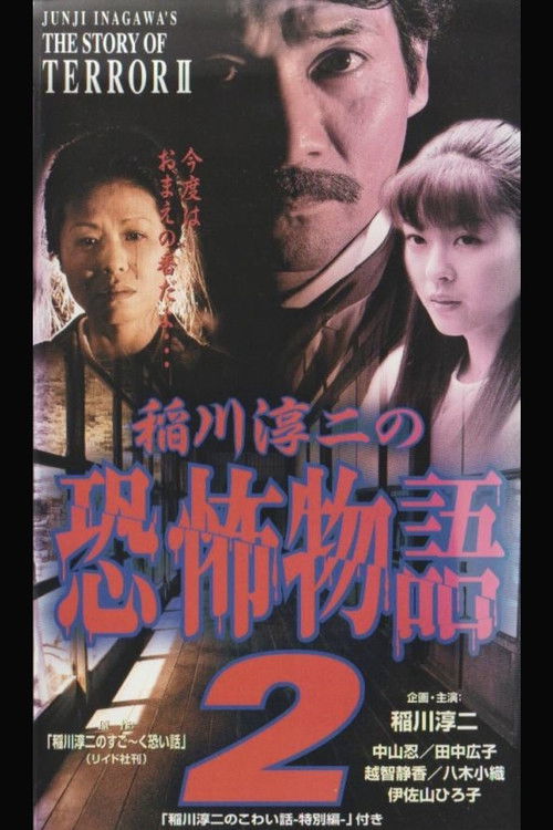 Junji Inagawa's the Story of Terror II (1998) poster