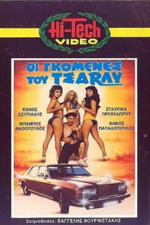 Οι γκόμενες του Τσάρλυ (1986) poster