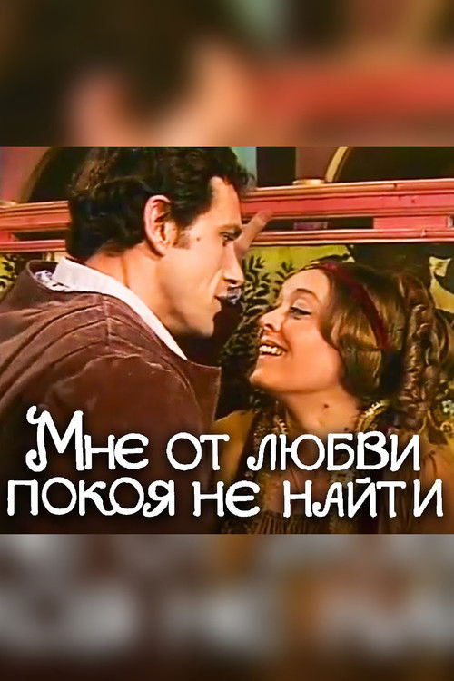 Мне от любви покоя не найти (1980) poster