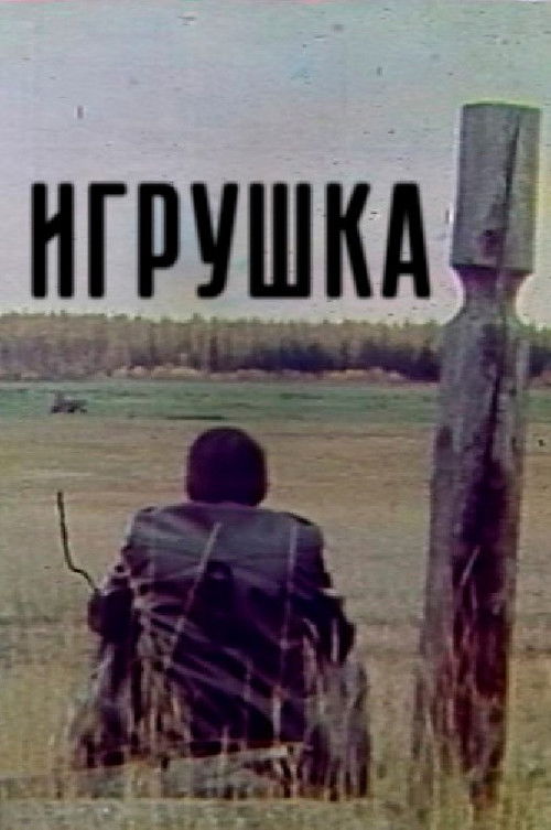 Старая игрушка (1986) poster