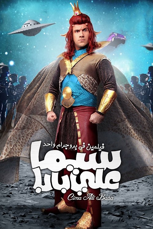 سيما علي بابا (2011) poster