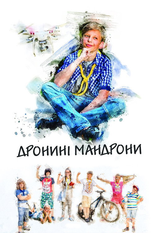 Дронині Мандрони (2020) poster