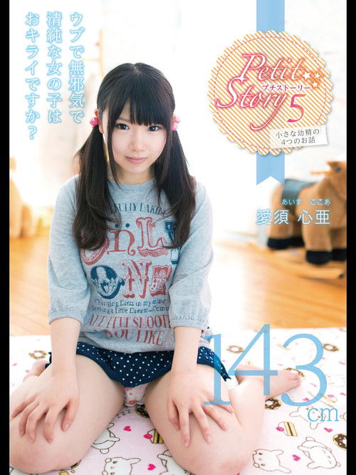Petit Story 5 Four Stories Of Small ○ 143Cm Aisu Shinya (2014) poster