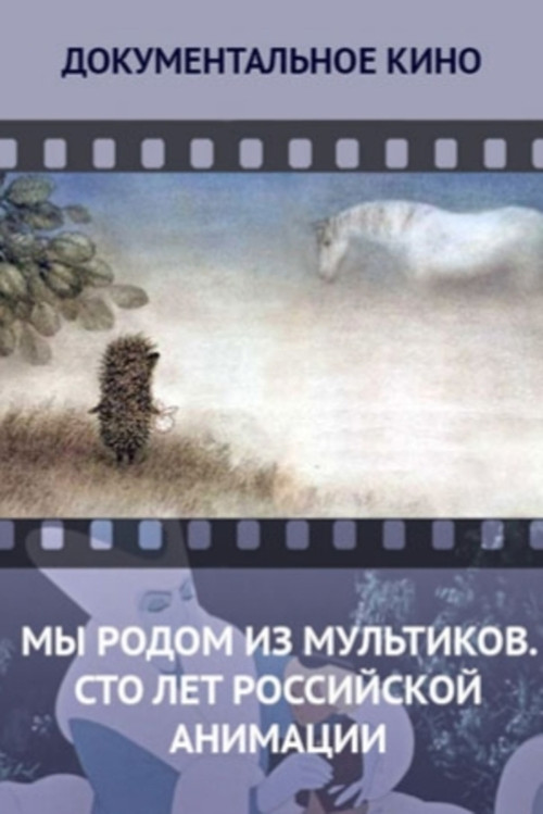 We Come From Cartoons. 100 Years of Russian Animation (2012) poster