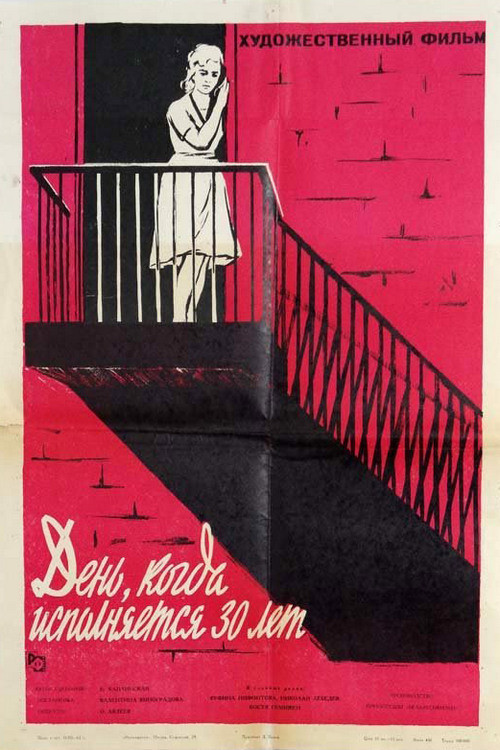 День, когда исполняется 30 лет (1962) poster