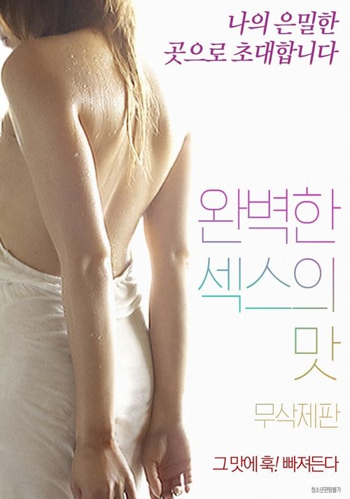 완벽한 섹스의 맛 (2018) poster